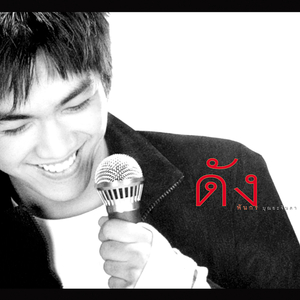 ไม่มีเหตุผล (Dance Mix)