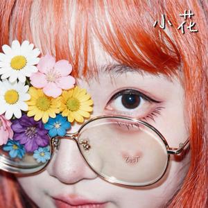 小花