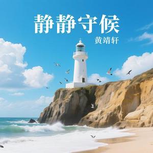 静静守候
