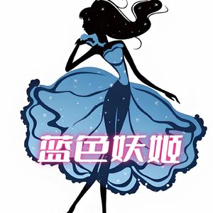 蓝色妖姬