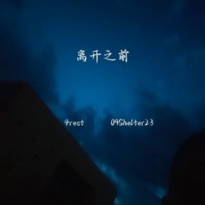 离开之前(prod.DaisyBeat)