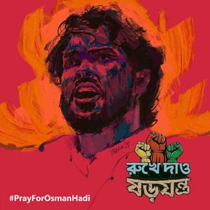 এই হাদি একা নয়, হাদি কোটি লক্ষ - Osman Hadi