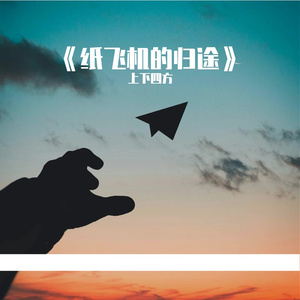 《纸飞机的归途》