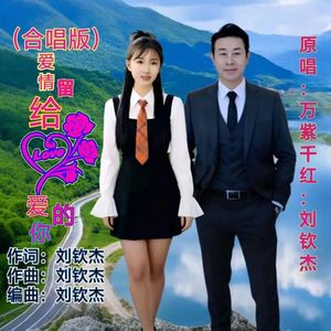 爱情留给心爱的你（合唱版伴奏）