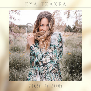 Σπάσε Τη Σιωπή