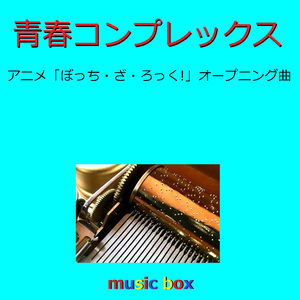 青春コンプレックス「ぼっち・ざ・ろっく!」オープニング（オルゴール）