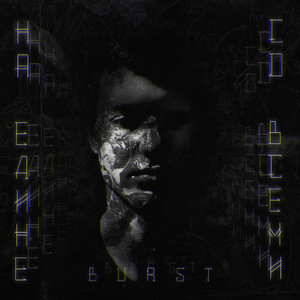 Наедине со всеми