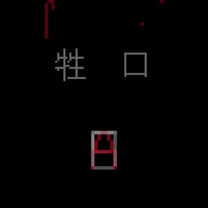 牲口