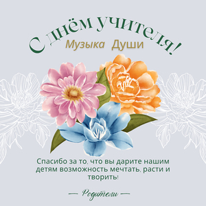 Российский наш Учитель