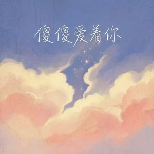 傻傻爱着你