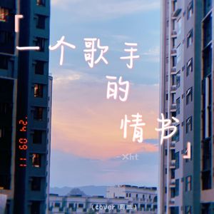 一个歌手的情书【吉他弹唱】（cover 周三）