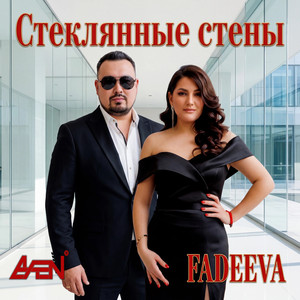 Стеклянные стены