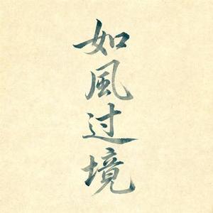 如风过境 (Cover 哎哟蔚蔚)