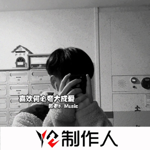 爱情十八拍 (DJ版)