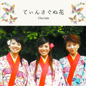 てぃんさぐぬ花