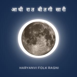 RAGNI = आधी रात बीतगी सारी (Haryanvi Folk Ragni)