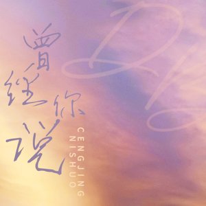 曾经你说（翻自 赵乃吉）