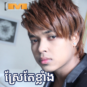 ស្រែតែខ្លាំង (M, Vol.17)