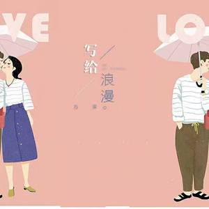 写给浪漫（翻自 -拖鞋先生）