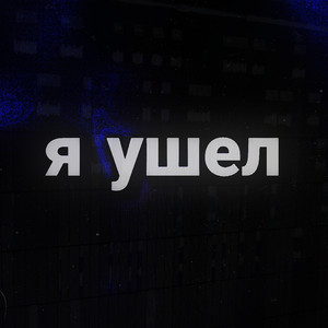 Я ушел