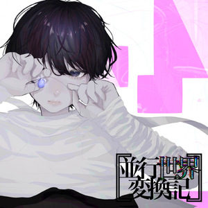 並行世界変換記 (feat. 可不)