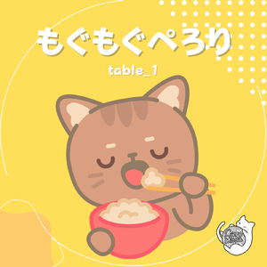 もぐもぐぺろり