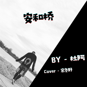 安和桥-Cover宋冬野