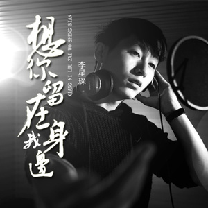 想你留在我身边