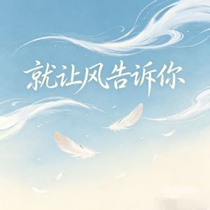 就让风告诉你