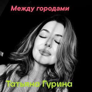 Между городами
