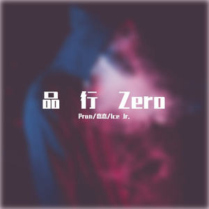 품행제로(品行ZERO)