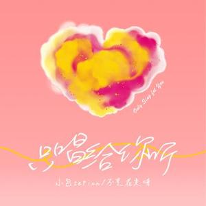 只唱给你听  (伴奏)