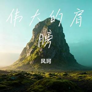 伟大的肩膀 (Cover 何瑶)
