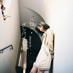 ハロー・グッバイ