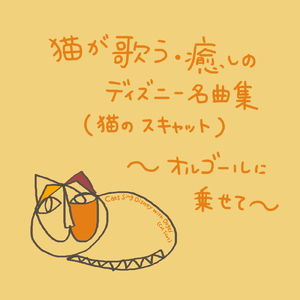 雪だるまつくろう (『アナと雪の女王』より) [猫が歌うスキャットバージョン] [Cover]