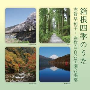 箱根四季のうた