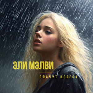 Плачут небеса