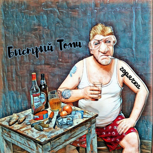 Горячка