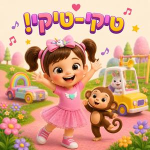 טיקי טיקי
