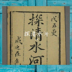 探清水河音乐（翻自 晓月老板）