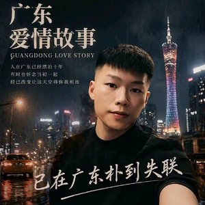 听哭广东人