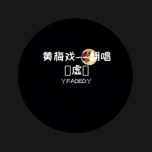 黄梅戏--翻唱（虚)