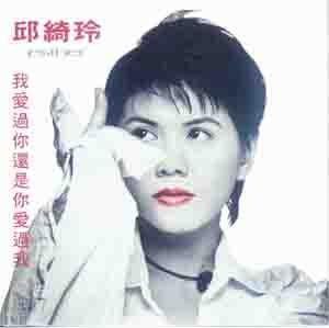 我爱过你还是你爱过我