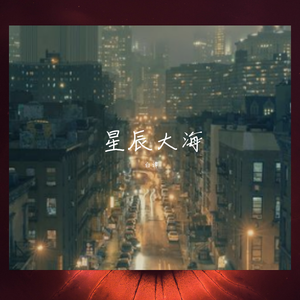 星辰大海