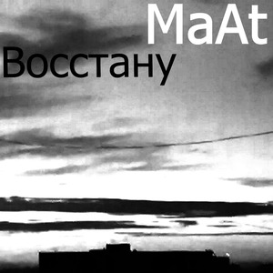 Восстану