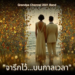 “จารึกไว้...บนกาลเวลา"