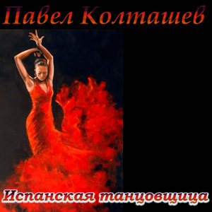Мечта одинокой женщиной
