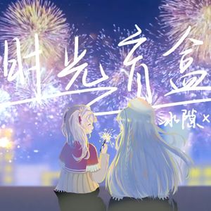 【冰隙&锦雨】时光盲盒（cover：chilichill）