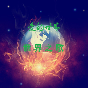爱的世界 (世界之歌)