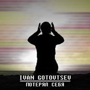 Потерял cебя